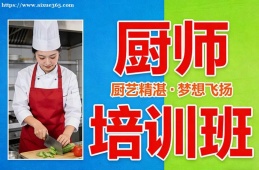 北京厨师培训班