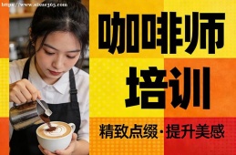 北京咖啡师培训