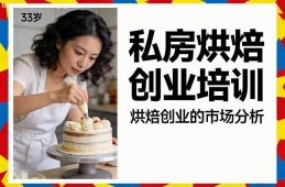 北京私房烘焙创业培训