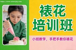北京裱花培训班
