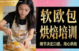 北京软欧包烘焙培训