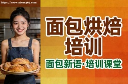 北京面包烘焙培训