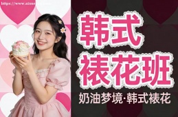 北京韩式裱花班