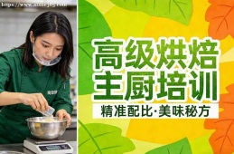 北京高级烘焙主厨培训