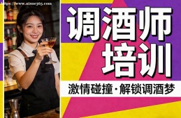 北京调酒师培训