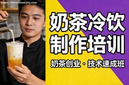 北京奶茶冷饮制作培训