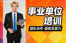 北京事业单位培训