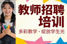 北京教师招聘培训