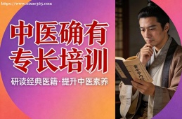 北京中医确有专长培训