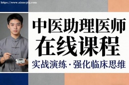 北京中医助理医师在线课程