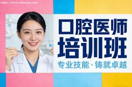 北京口腔医师培训班