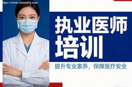 北京执业医师培训