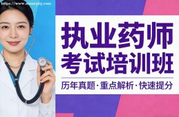 北京执业药师考试培训班