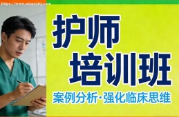 北京护师培训班