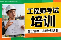 北京工程师考试培训