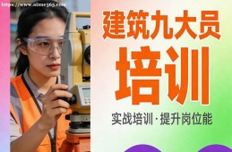 北京建筑九大员培训