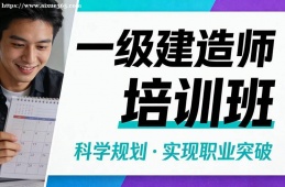 北京一级建造师培训班