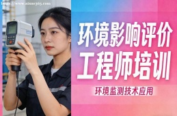 北京环境影响评价工程师培训