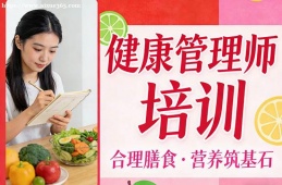 北京健康管理师培训