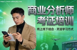 北京商业分析师考证培训
