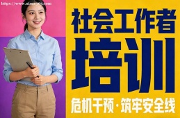 北京社会工作者培训