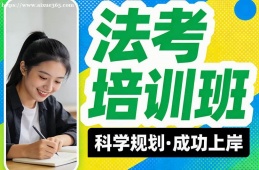 北京法考培训班