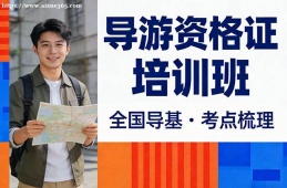北京导游资格证培训班