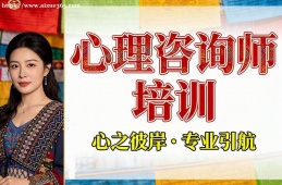 北京心理咨询师培训