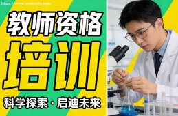 北京教师资格培训