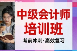 北京中级会计师培训班