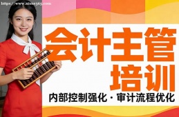 北京会计主管培训