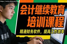 北京会计继续教育培训
