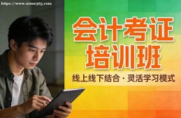 北京会计考证培训班