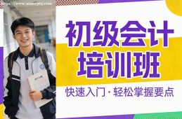 {北京初级会计培训班