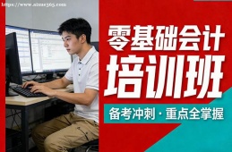 {北京零基础会计培训班