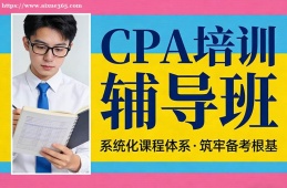 北京CPA培训辅导班