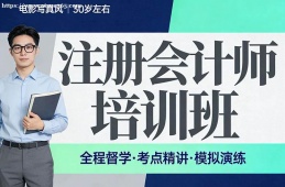 北京注册会计师培训班