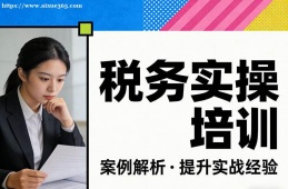 北京税务实操培训