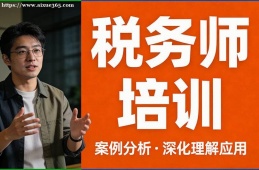 北京税务师培训