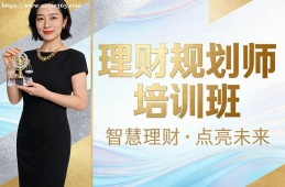 北京理财规划师培训班