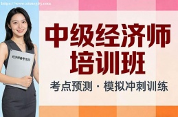 北京中级经济师培训班