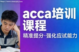 北京acca培训课程
