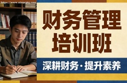 北京财务管理培训班