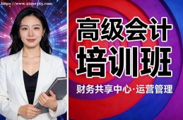 北京高级会计培训班