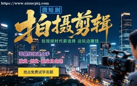 合肥微短剧拍摄剪辑培训