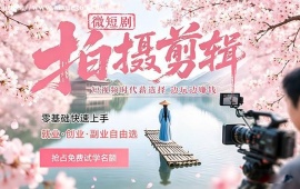 成都微短剧拍摄剪辑培训