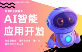 成都AI智能应用开发培训