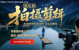 杭州微短剧拍摄剪辑培训