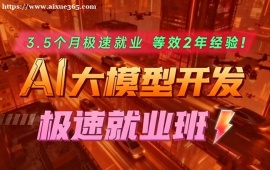 杭州AI大模型极速就业班培训