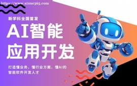 杭州AI智能应用开发培训